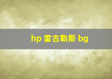 hp 雷古勒斯 bg